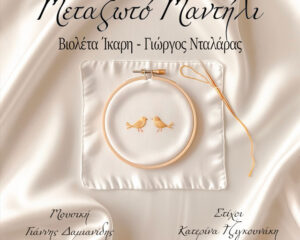 Εξώφυλλο τραγουδιού Μεταξωτό Μαντήλι