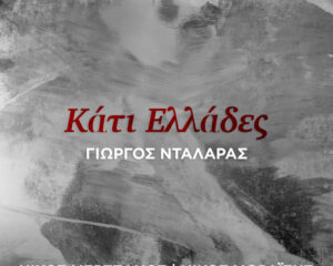 Εξώφυλλο τραγουδιού Κατι Ελλάδες