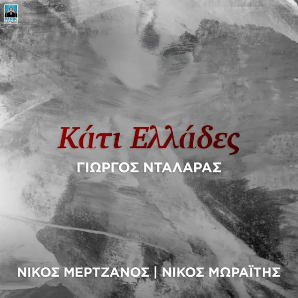 Εξώφυλλο τραγουδιού με ασπρόμαυρο αφηρημένο φόντο τοπίου και τίτλο Κάτι Ελλάδες.