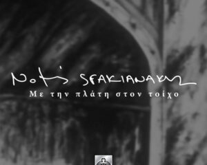 Εξώφυλλο τραγουδιού Με Την Πλάτη Στον Τοίχο