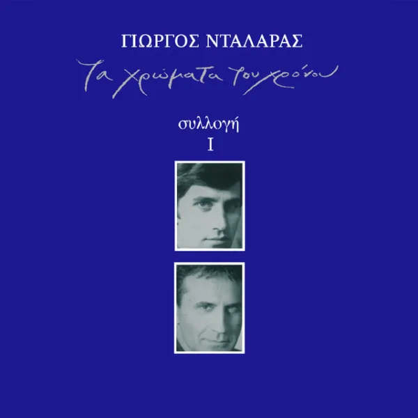 Εξώφυλλο μουσικής συλλογής με τίτλο «Τα χρώματα του χρόνου» σε μπλε φόντο και δύο πορτρέτα.