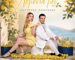 Εξώφυλλο τραγουδιού Lemonia Mou