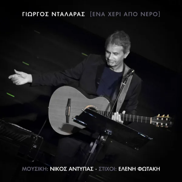 Καλλιτέχνης με κιθάρα στη σκηνή σε εξώφυλλο τραγουδιού