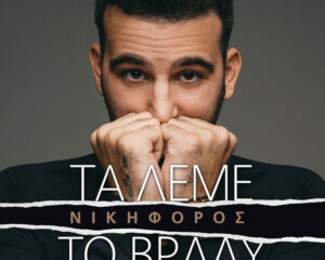 Εξώφυλλο τραγουδιού Τα Λέμε Το Βράδυ
