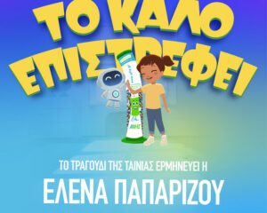 Εξώφυλλο τραγουδιού Το Καλό Επιστρέφει