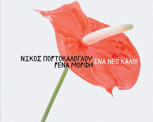 Εξώφυλλο τραγουδιού Ένα Νέο Καλό