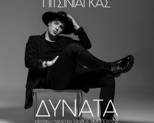Εξώφυλλο τραγουδιού Αμάν Αμάν