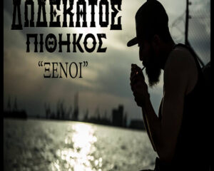 Εξώφυλλο τραγουδιού Ξένοι