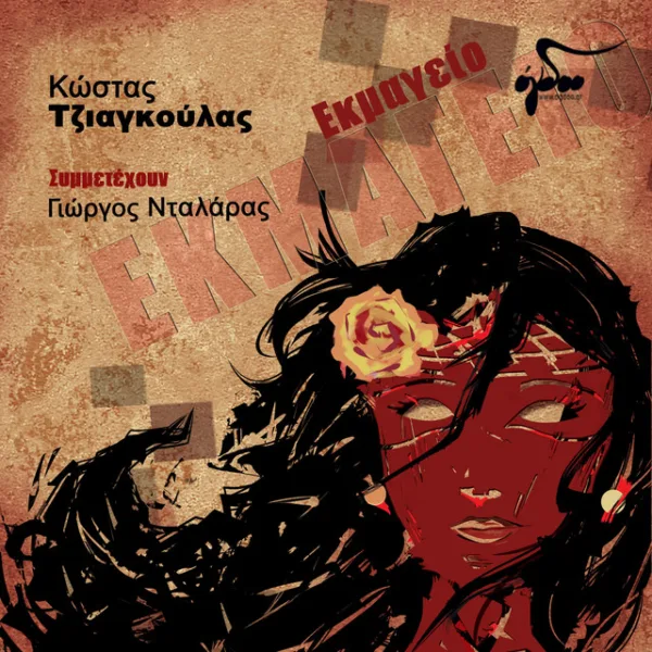 Εξώφυλλο μουσικού δίσκου με εικονογράφηση γυναικείας φιγούρας και ελληνικό κείμενο