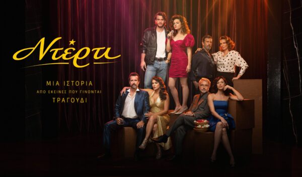«Ντέρτι»: Δες το trailer της νέας σειράς του Ant1 που θα σε κάνει να ανυπομονείς για την πρεμιέρα