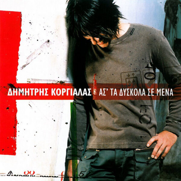 Δημήτρης Κοργιαλάς