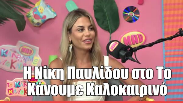 Η Νίκη Παυλίδου στο «Το κάνουμε καλοκαιρινό»: «Θα ήθελα να κάνω τηλεόραση»