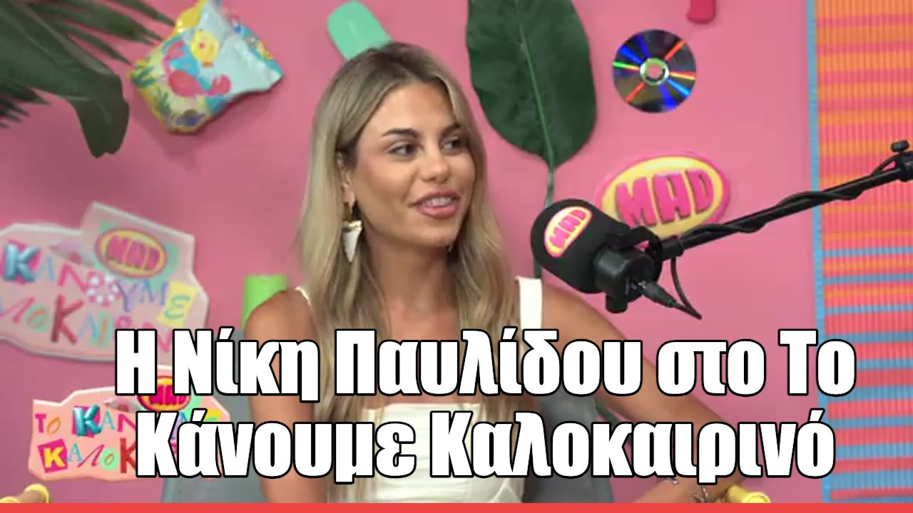 Η Νίκη Παυλίδου στο «Το κάνουμε καλοκαιρινό»: «Θα ήθελα να κάνω τηλεόραση»