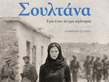 Νέα τηλεοπτική μεταφορά από βιβλίο: Η «Σουλτάνα» του Μένιου Σκελλαρόπουλου γίνεται σειρά