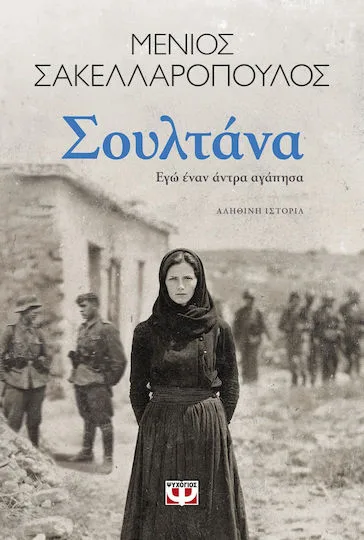 soultana_vivlio_sakellaropoulou_tainia