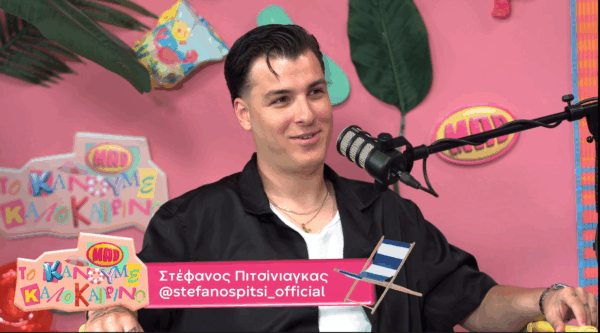 Ο Στέφανος Πιτσίνιαγκας στο «Το κάνουμε καλοκαιρινό»: «Έπαθα τρομερή κατάθλιψη» μετά το «Δυνατά»»