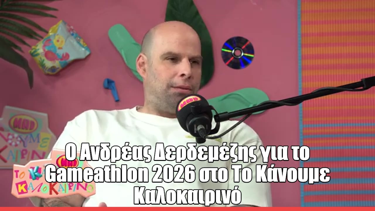 O Ανδρέας Δερδεμέζης στο «To κάνουμε καλοκαιρινό»: «Δεν θα άλλαζα το Gameathlon με τίποτα»