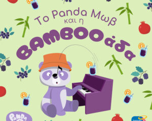 Εξώφυλλο τραγουδιού Bambooada