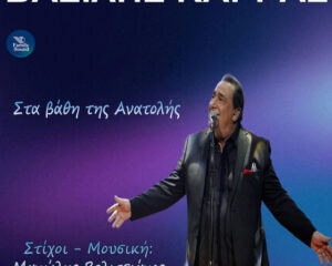 Εξώφυλλο τραγουδιού Στα Βάθη Της Ανατολής