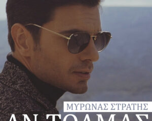 Εξώφυλλο τραγουδιού Αν Τολμάς