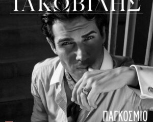 Εξώφυλλο τραγουδιού Παγκόσμιο Φαινόμενο