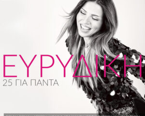 Εξώφυλλο τραγουδιού Αυτό Το Φιλί – 2017 Version