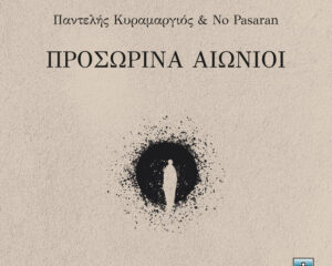 Εξώφυλλο τραγουδιού Αγάπη Σκοτινιάζει