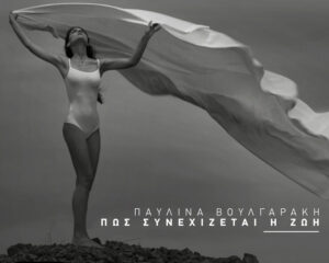 Εξώφυλλο τραγουδιού Πώς Συνεχίζεται Η Ζωή