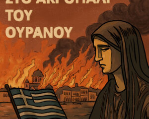 Εξώφυλλο τραγουδιού Στο Ακρογιάλι Του Ουρανού