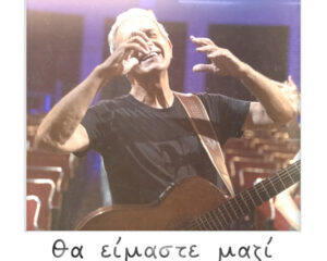 Εξώφυλλο τραγουδιού Θα Είμαστε Μαζί