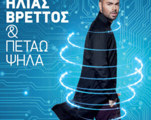 Εξώφυλλο τραγουδιού Ανεβαίνω