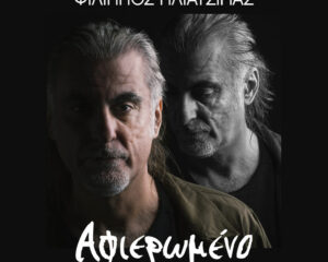 Εξώφυλλο τραγουδιού Αφιερωμένο