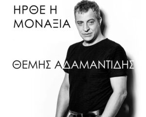 Εξώφυλλο τραγουδιού Ήρθε Η Μοναξιά