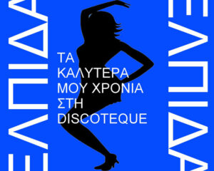 Εξώφυλλο τραγουδιού Anaidis – Cocky