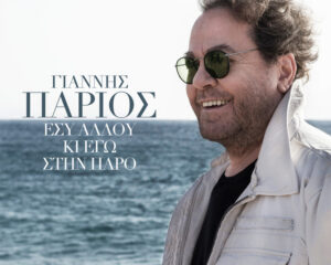 Εξώφυλλο τραγουδιού Εσύ Αλλού Κι Εγώ Στην Πάρο