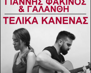 Εξώφυλλο τραγουδιού Τελικά Κανένας