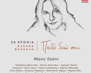 Εξώφυλλο τραγουδιού Αν Είναι Έτσι Η Αγάπη – 20 Χρόνια Ελεάνα Βραχάλη / Παιδί Δικό Σου