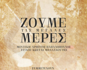 Εξώφυλλο τραγουδιού 21 Μαχαιριές