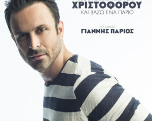 Εξώφυλλο τραγουδιού Κε Βάζω Ένα Πάριο