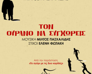 Εξώφυλλο τραγουδιού Τον Ουρανό Να Συγχωρείς – Original Soundtrack from the Play