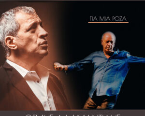 Εξώφυλλο τραγουδιού Για Μια Ρόζα