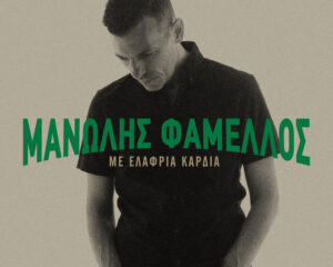 Εξώφυλλο τραγουδιού ΔΕΝ ΕΧΕΙΣ ΤΙΠΟΤΑ ΜΑ ΕΧΕΙΣ ΚΑΤΙ