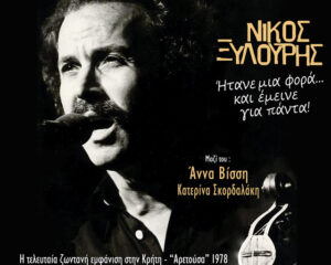 Εξώφυλλο τραγουδιού Erotokritos – Live