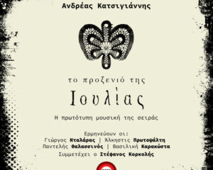 Εξώφυλλο τραγουδιού Ioulia – Unplugged