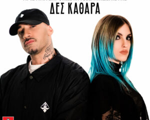 Εξώφυλλο τραγουδιού Δες Καθαρά