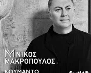 Εξώφυλλο τραγουδιού Κουμάντο
