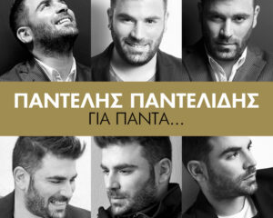 Εξώφυλλο τραγουδιού Γίνετε