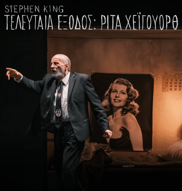 Για 2η χρονιά στο Θέατρο Άνεσις η «Τελευταία Έξοδος – Ρίτα Χέιγουορθ»