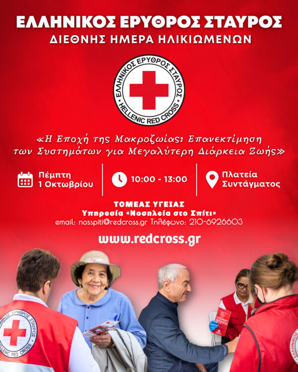 Ο Ελληνικός Ερυθρός Σταυρός διοργανώνει δράση ενημέρωσης για την Τρίτη Ηλικία με θέμα τη μακροζωία και την επανεκτίμηση συστημάτων.
