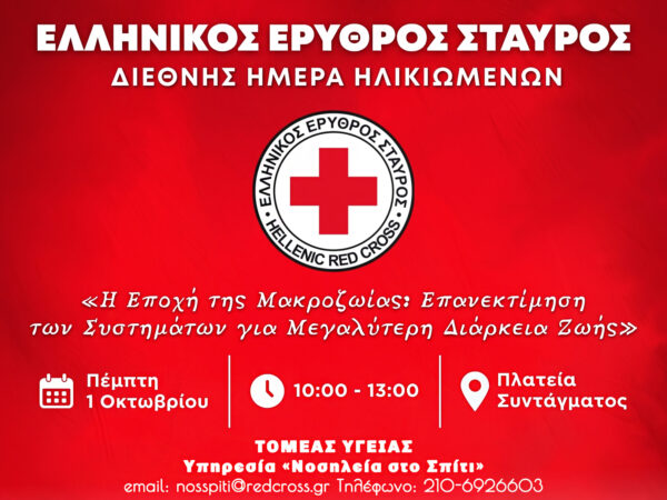 O Ελληνικός Ερυθρός Σταυρός διοργανώνει μεγάλη δράση ενημέρωσης και ευαισθητοποίησης για την Τρίτη Ηλικία 